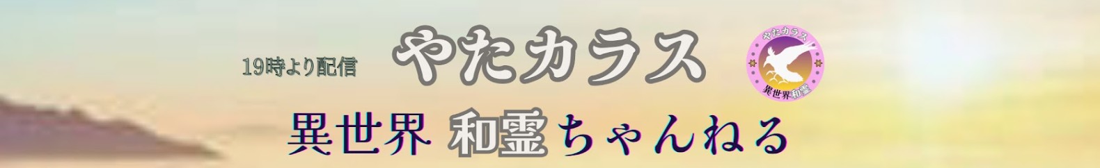 やたカラス 異世界和霊ちゃんねる