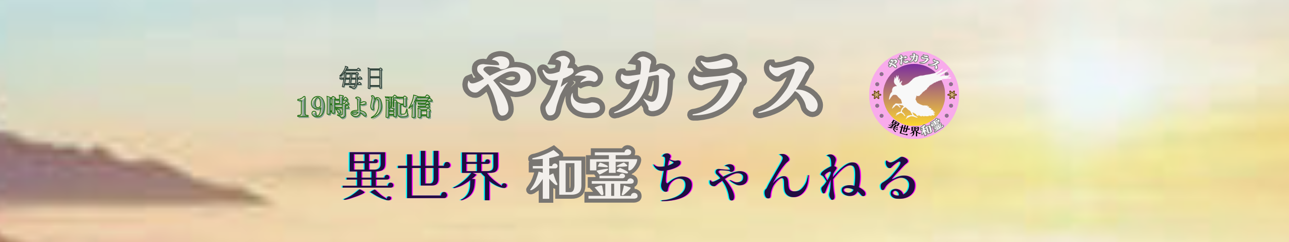 やたカラス　異世界和霊ちゃんねる